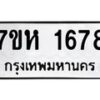 รับจัดหาทะเบียน 1678 หมวดใหม่ 7ขห 1678 ทะเบียนมงคล ผลรวมดี 36 – NU0622 -7ขห
