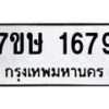 รับจัดหาทะเบียน 1679 หมวดใหม่ 7ขษ 1679 ทะเบียนมงคล ผลรวมดี 36-B0601-7ขษ