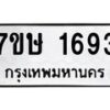 รับจัดหาทะเบียน 1693 หมวดใหม่ 7ขษ 1693 ทะเบียนมงคล ผลรวมดี 32 -B0601-7ขษ