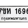 รับจัดหาทะเบียน 1696 หมวดใหม่ 7ขห 1696 ทะเบียนมงคล ผลรวมดี 36 – NU0622 -7ขห