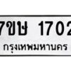 รับจัดหาทะเบียน 1702 หมวดใหม่ 7ขษ 1702 ทะเบียนมงคล ผลรวมดี 23-B0601-7ขษ