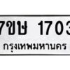 รับจัดหาทะเบียน 1703 หมวดใหม่ 7ขษ 1703 ทะเบียนมงคล ผลรวมดี 24-B0601-7ขษ