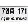 รับจัดหาทะเบียน 171  หมวดใหม่ 7ขฬ 171  ทะเบียนมงคล ผลรวมดี 23 - T6906 - 7ขฬ