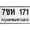 รับจัดหาทะเบียน 171 หมวดใหม่ 7ขห 171 ทะเบียนมงคล ผลรวมดี 23 – NU0622 -7ขห