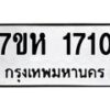รับจัดหาทะเบียน 1710 หมวดใหม่ 7ขห 1710 ทะเบียนมงคล ผลรวมดี 23 – NU0622 -7ขห
