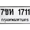 รับจัดหาทะเบียน 1711 หมวดใหม่ 7ขห 1711 ทะเบียนมงคล ผลรวมดี 24 – NU0622 -7ขห
