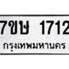 รับจัดหาทะเบียน 1712 หมวดใหม่ 7ขษ 1712 ทะเบียนมงคล ผลรวมดี 24 -B0601-7ขษ