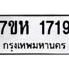 รับจัดหาทะเบียน 1719 หมวดใหม่ 7ขห 1719 ทะเบียนมงคล ผลรวมดี 32 – NU0622 -7ขห