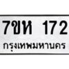 รับจัดหาทะเบียน 172 หมวดใหม่ 7ขห 172 ทะเบียนมงคล ผลรวมดี 24 – NU0622 -7ขห