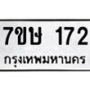 รับจัดหาทะเบียน 172 หมวดใหม่ 7ขษ 172 ทะเบียนมงคล ผลรวมดี 23-B0601-7ขษ