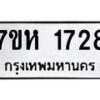 รับจัดหาทะเบียน 1728 หมวดใหม่ 7ขห 1728 ทะเบียนมงคล ผลรวมดี 32 – NU0622 -7ขห