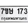รับจัดหาทะเบียน 173 หมวดใหม่ 7ขษ 173 ทะเบียนมงคล ผลรวมดี 24 -B0601-7ขษ