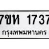 รับจัดหาทะเบียน 1737 หมวดใหม่ 7ขห 1737 ทะเบียนมงคล ผลรวมดี 32 – NU0622 -7ขห