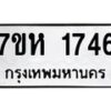 รับจัดหาทะเบียน 1746 หมวดใหม่ 7ขห 1746 ทะเบียนมงคล ผลรวมดี 32 – NU0622 -7ขห