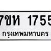 รับจัดหาทะเบียน 1755 หมวดใหม่ 7ขห 1755 ทะเบียนมงคล ผลรวมดี 32 – NU0623 -7ขห