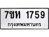 รับจัดหาทะเบียน 1759 หมวดใหม่ 7ขห 1759 ทะเบียนมงคล ผลรวมดี 36 – NU0623 -7ขห
