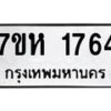 รับจัดหาทะเบียน 1764 หมวดใหม่ 7ขห 1764 ทะเบียนมงคล ผลรวมดี 32 – NU0623 -7ขห