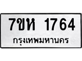 รับจัดหาทะเบียน 1764 หมวดใหม่ 7ขห 1764 ทะเบียนมงคล ผลรวมดี 32 – NU0623 -7ขห
