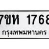 รับจัดหาทะเบียน 1768 หมวดใหม่ 7ขห 1768 ทะเบียนมงคล ผลรวมดี 36 – NU0623 -7ขห