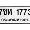 รับจัดหาทะเบียน 1773  หมวดใหม่ 7ขห 1773 ทะเบียนมงคล ผลรวมดี 32 – NU0623 -7ขห