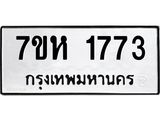 รับจัดหาทะเบียน 1773  หมวดใหม่ 7ขห 1773 ทะเบียนมงคล ผลรวมดี 32 – NU0623 -7ขห