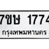 รับจัดหาทะเบียน 1774 หมวดใหม่ 7ขษ 1774 ทะเบียนมงคล ผลรวมดี 32 -B0601-7ขษ