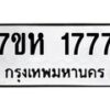 รับจัดหาทะเบียน 1777 หมวดใหม่ 7ขห 1777 ทะเบียนมงคล ผลรวมดี 36 – NU0623 -7ขห