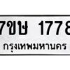 รับจัดหาทะเบียน 1778 หมวดใหม่ 7ขษ 1778 ทะเบียนมงคล ผลรวมดี 36 -B0601-7ขษ