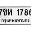 รับจัดหาทะเบียน 1786 หมวดใหม่ 7ขห 1786 ทะเบียนมงคล ผลรวมดี 36 – NU0623 -7ขห