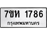 รับจัดหาทะเบียน 1786 หมวดใหม่ 7ขห 1786 ทะเบียนมงคล ผลรวมดี 36 – NU0623 -7ขห