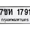 รับจัดหาทะเบียน 1791 หมวดใหม่ 7ขห 1791 ทะเบียนมงคล ผลรวมดี 32 – NU0623 -7ขห