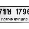 รับจัดหาทะเบียน 1796 หมวดใหม่ 7ขษ 1796 ทะเบียนมงคล ผลรวมดี 36 -B0601-7ขษ