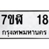 รับจัดหาทะเบียน 18  หมวดใหม่ 7ขฬ 18  ทะเบียนมงคล ผลรวมดี 23 - T6906 - 7ขษ