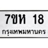 รับจัดหาทะเบียน 18 หมวดใหม่ 7ขห 18 ทะเบียนมงคล ผลรวมดี 23 – NU0623 -7ขห