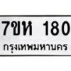 รับจัดหาทะเบียน 180 หมวดใหม่ 7ขห 180 ทะเบียนมงคล ผลรวมดี 23 – NU0623 -7ขห