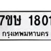 รับจัดหาทะเบียน 1801 หมวดใหม่ 7ขษ 1801 ทะเบียนมงคล ผลรวมดี 23 -B0601-7ขษ