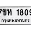 รับจัดหาทะเบียน 1809 หมวดใหม่ 7ขห 1809 ทะเบียนมงคล ผลรวมดี 32 – NU0623 -7ขห
