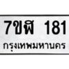 รับจัดหาทะเบียน 181  หมวดใหม่ 7ขฬ 181  ทะเบียนมงคล ผลรวมดี 24 - T6906 - 7ขฬ