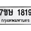 รับจัดหาทะเบียน 1819 หมวดใหม่ 7ขษ 1819 ทะเบียนมงคล ผลรวมดี 32-B0601-7ขษ