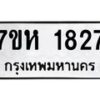 รับจัดหาทะเบียน 1827 หมวดใหม่ 7ขห 1827 ทะเบียนมงคล ผลรวมดี 32 – NU0623 -7ขห