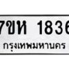 รับจัดหาทะเบียน 1836 หมวดใหม่ 7ขห 1836 ทะเบียนมงคล ผลรวมดี 32 – NU0623 -7ขห