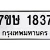 รับจัดหาทะเบียน 1837 หมวดใหม่ 7ขษ 1837 ทะเบียนมงคล ผลรวมดี 32 -B0601-7ขษ