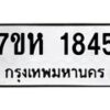 รับจัดหาทะเบียน 1845 หมวดใหม่ 7ขห 1845 ทะเบียนมงคล ผลรวมดี 32 – NU0623 -7ขห