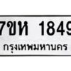 รับจัดหาทะเบียน 1849 หมวดใหม่ 7ขห 1849 ทะเบียนมงคล ผลรวมดี 36 – NU0623 -7ขห