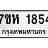 รับจัดหาทะเบียน 1854 หมวดใหม่ 7ขห 1854 ทะเบียนมงคล ผลรวมดี 32 – NU0623 -7ขห