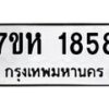 รับจัดหาทะเบียน 1858 หมวดใหม่ 7ขห 1858 ทะเบียนมงคล ผลรวมดี 36 – NU0623 -7ขห