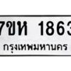 รับจัดหาทะเบียน 1863 หมวดใหม่ 7ขห 1863 ทะเบียนมงคล ผลรวมดี 32 – NU0623 -7ขห