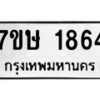 รับจัดหาทะเบียน 1864 หมวดใหม่ 7ขษ 1864 ทะเบียนมงคล ผลรวมดี 32-B0601-7ขษ