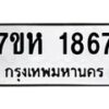 รับจัดหาทะเบียน 1867 หมวดใหม่ 7ขห 1867 ทะเบียนมงคล ผลรวมดี 36 – NU0623 -7ขห