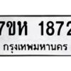 รับจัดหาทะเบียน 1872 หมวดใหม่ 7ขห 1872 ทะเบียนมงคล ผลรวมดี 32 – NU0623 -7ขห